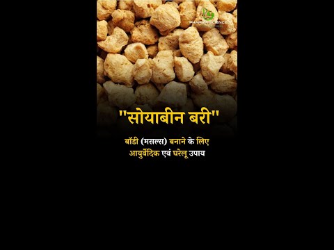 Ayurvedic & Home Remedies to Build Body (muscles) Soybean Bury #muscle 