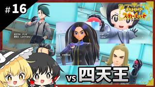 ポケットモンスタースカーレット初見プレイ【ゆっくり実況 / #16】