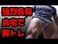 脚を一緒に太くしていきましょう強烈負荷脚トレーニング!