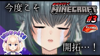 【Minecraft】さくてらランド開拓！#3