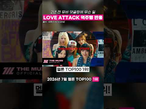 2년 전 뮤비 댓글창에 지금 사람들이 몰려든 이유 #리센느