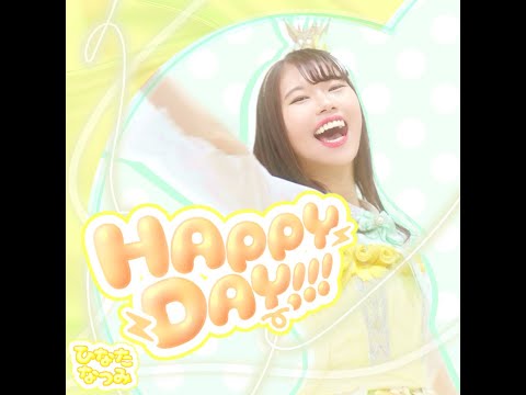 陽向なつみ「Happy Day!!!」MV