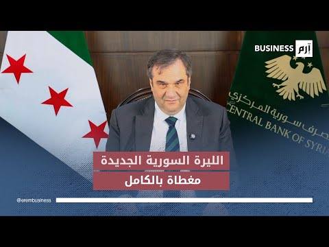 حاكم مصرف سوريا المركزي لـ«إرم بزنس»: حذف الصفرين لن يؤثر على قيمة الليرة السورية. المقابلة كاملة 
