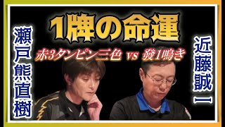 【近藤誠一 vs 瀬戸熊直樹】命運を分けた1牌の選択【Mリーグ2019-20切り抜き】