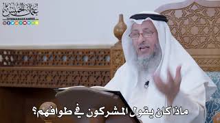 1280 - ماذا كان يقول المشركون في طوافهم؟ - عثمان الخميس