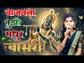वाजवना तुझी मधुर बासरी Wajavna Tuzi Mdhur Basari New Song Gava