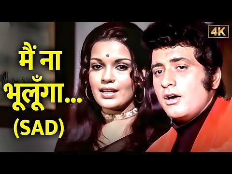SAD Song "Main Na Bhoolunga" (4K) - Lata Mangeshkar, Mukesh | Duet Hindi Song | Zeenat Aman, Manoj K