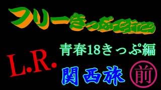 フリーきっぷで行こう　青春18きっぷ編　予告動画