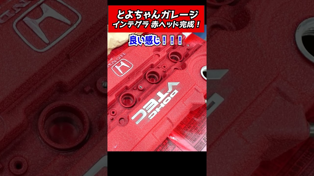 インテグラ赤ヘッドが完成！#とよちゃん切り抜き