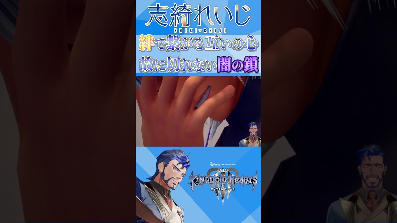 【KHⅢ】絆で繋がってるが故に切れないテラノートの闇の鎖【#キングダムハーツ】#shorts #KH #kingdomhearts  #ゲーム実況 #vtuber #キングダムハーツ3
