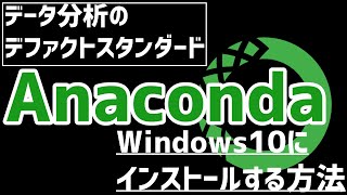 【Python】Windows10でAnacondaのインストールする方法【データ分析】