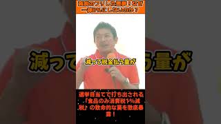 【 激怒 】食品のみ1％減税は飲食店を潰す罠 #消費税減税 #インボイス #飲食店殺し #参政党 #神谷宗幣