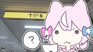 【８番出口】吾輩・・・４以上の出口あるとあせちゃうのだ！