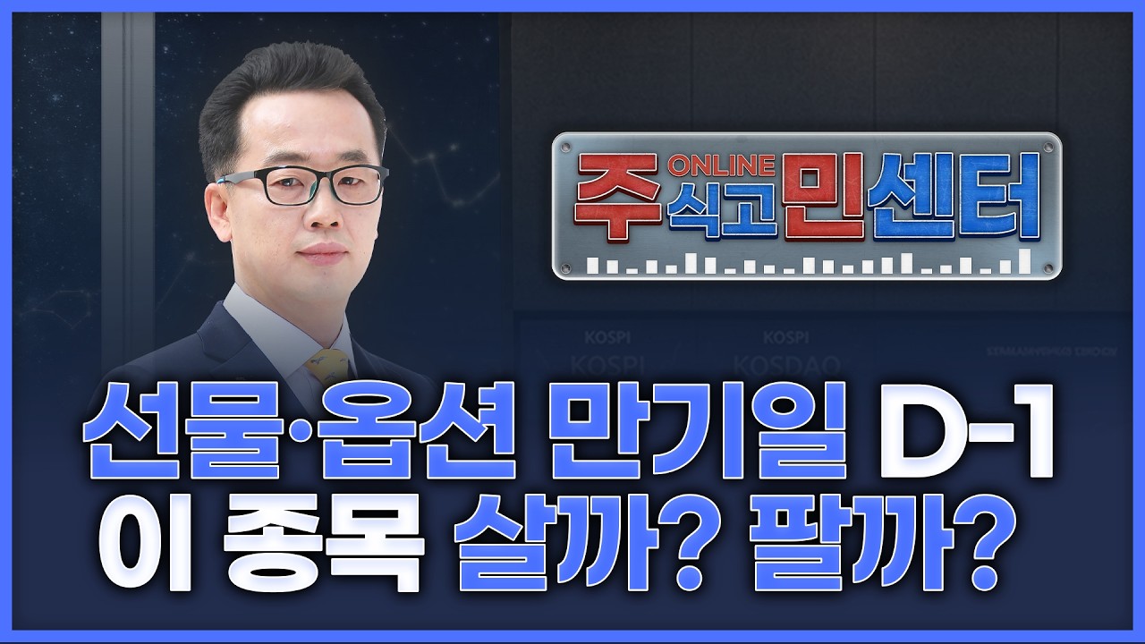선물·옵션 만기일 D-1 살까? 팔까? | 장동우의 '온라인 주식고민해결센터' 260311