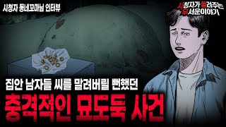 Download lagu 【무서운이야기 실화】 집안 남자들 씨를 말려버릴 뻔한 충격적인 묘도둑 사건ㅣ동네꼬마님 사연ㅣ돌비공포라디오ㅣ괴담ㅣ미스테리 인터뷰ㅣ시청자 사연ㅣ공포툰ㅣ오싹툰ㅣ공포썰 mp3
