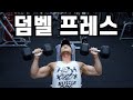 벤치프레스,숄더프레스(덤벨 들어올리고 내려놓는 방법)