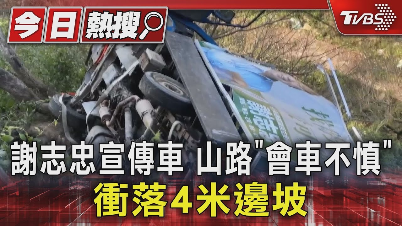謝志忠宣傳車 山路「會車不慎」衝落4米邊坡