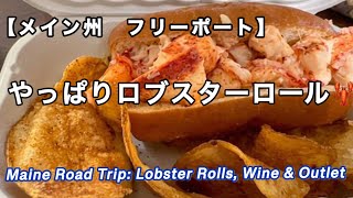 メイン州の老舗・ロブスターロール🦞 ソフトシェルロブの説明も💕
