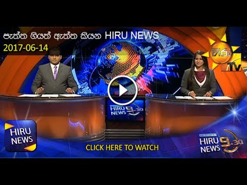 Hiru News 9.30 PM | 2017-06-14