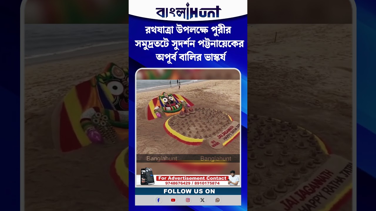 রথযাত্রা উপলক্ষে পুরীর সমুদ্রতটে সুদর্শন পট্টনায়েকের অপূর্ব বালির ভাস্কর্য