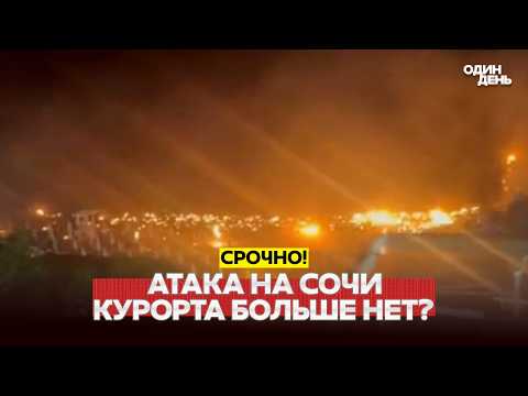 🔴 СРОЧНО Атаки на Сочи и Новый Уренгой: все детали! #новости #одиндень