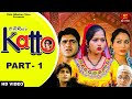 KATTO कट्टो Part 1 Uttar Kumar Kavita Joshi New Haryanvi Movie 2023 Kala Niketan Films