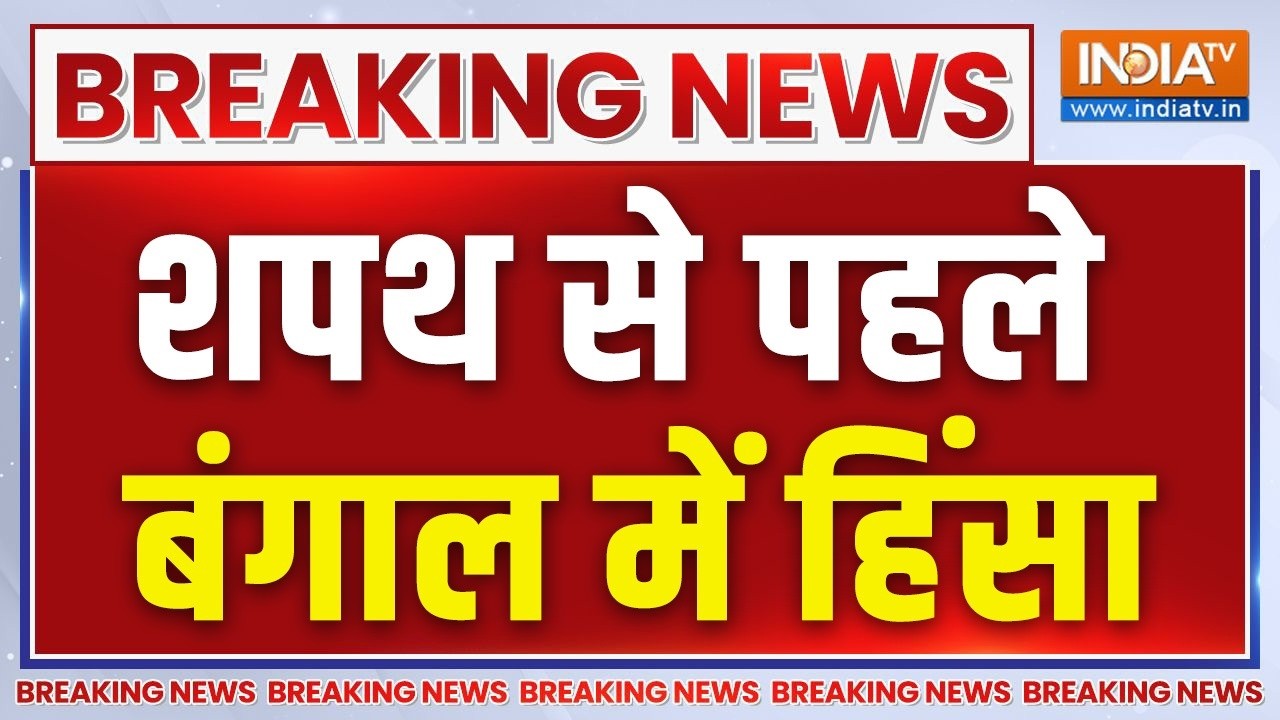 Uproar in Bengal ahead of the CM's oath-taking ceremony LIVE : सीएम शपथ से पहले बंगाल में हं?