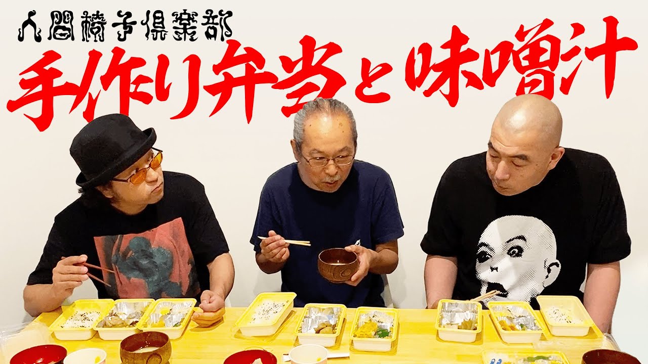 味噌汁作りと手作り弁当を披露！【人間椅子倶楽部】