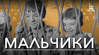 Мальчики (1971)