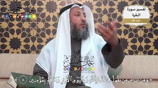 27- تفسير قوله تعالى:(ومن الناس من يقول آمنا بالله وباليوم الآخر وما هم بمؤمنين) - عثمان الخميس