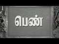 Penn Tamil Vyjayanthimala Gemini Ganesan Anjali Devi