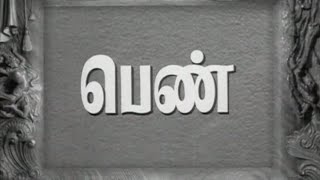 Penn - Tamil - Vyjayanthimala Gemini Ganesan Anjal
