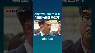 김세의가 제시한 '김새론 녹취' 짜깁기 흔적 발견 #JTBC #Shorts