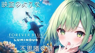不思議な海域でダイバーになりました #01【FOREVER BLUE LUMINOUS (フォーエバーブルー ルミナス)】  #vtuber  #foreverblue