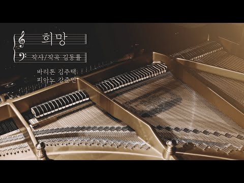 김동률 희망 - 바리톤 김주택 Julian Kim