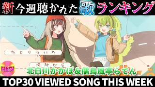 【raden】ホロライブ歌ってみた週間ランキング  viewed cover song  week 2026/6/5～6/12【1年期間/1year 】【hololive】