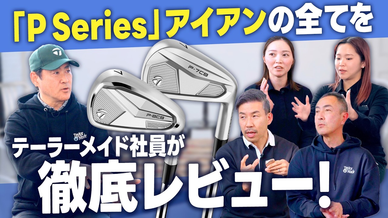 【公式】テーラーメイド社員が語る！「P Series」アイアンの魅力とは！