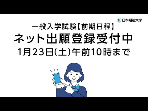 日本福祉大学 一般入学試験直前TVCM