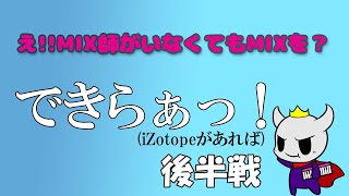 MIX師はもういらない!?iZotopeだけで歌ってみたMIX-後半戦-
