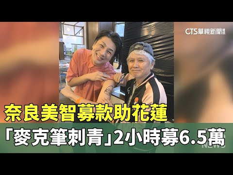 奈良美智募款助花蓮　「麥克筆刺青」2小時募6.5萬