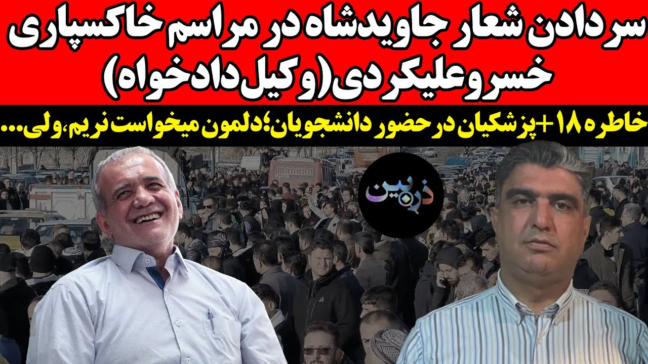 سردادن شعار جاویدشاه در مراسم علیکردی !خاطره +18پزشکیان درحضور دانشجویان؛دلم?