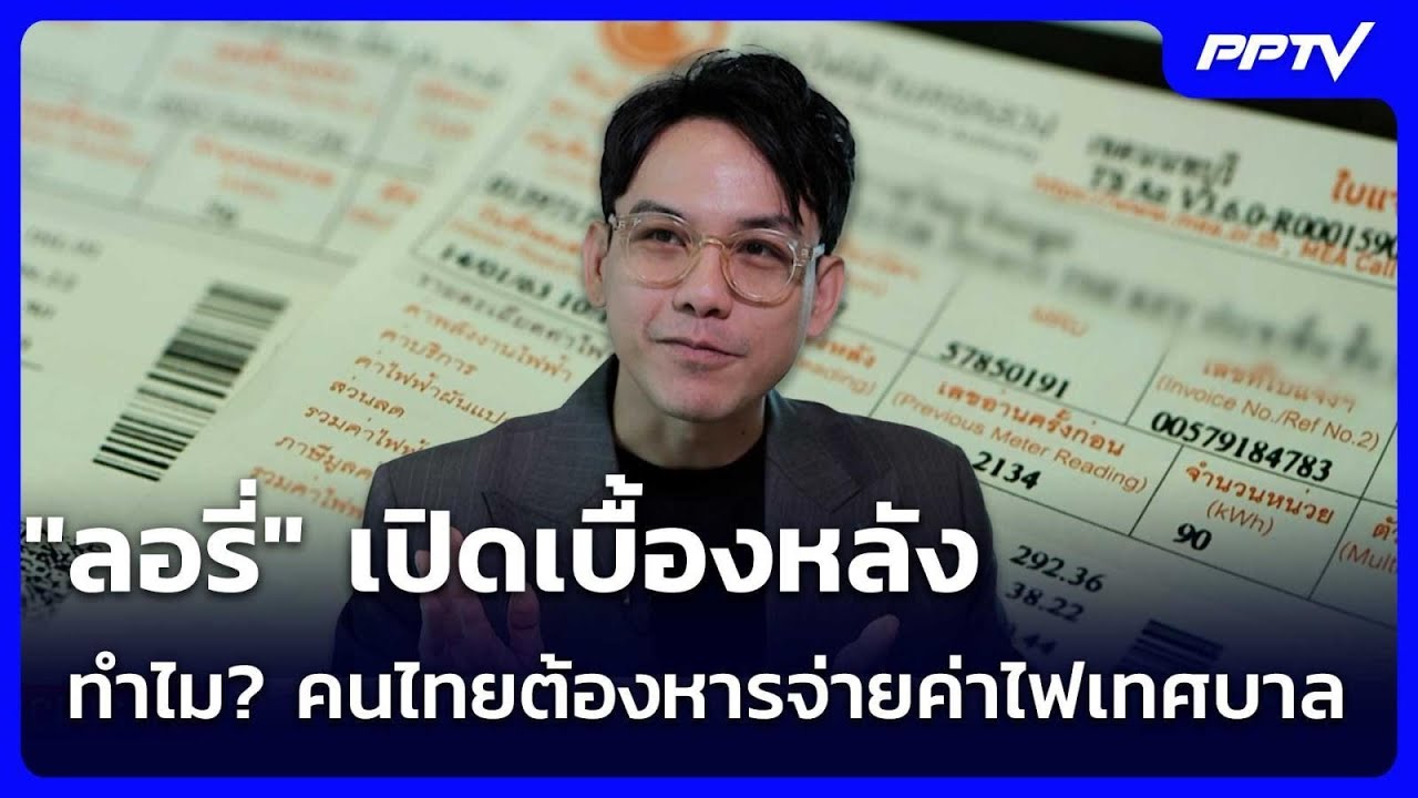 "ลอรี่" เปิดเบื้องหลัง ทำไม? คนไทยต้องหารจ่ายค่าไฟ?