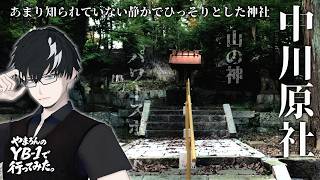 【 #vlog/ VTuber】YB-1で行ってみた。ひっそりとした山の中に神社