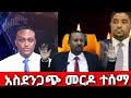 ሰበር ️ አሁን የደረሰን አስቸኳይ መረጃ Ethiopia News 15 February 2026