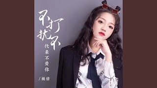 Download lagu 不打扰不代表不爱你 (伴奏) mp3