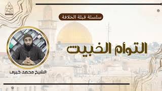 صورة 11. التوأم الخبيث || سلسلة #قبلة_الخلافة للشيخ محمد خيري