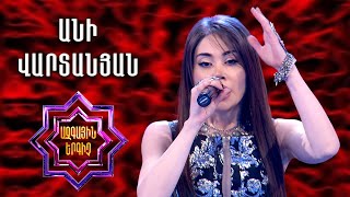 Ազգային երգիչ 2 / National Singer 2 / Անի Վարտանյան/Ani Vartanyan/Dle Yaman