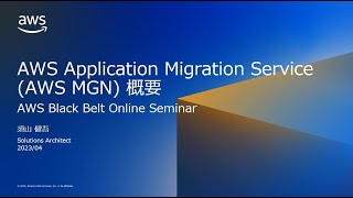 AWS Application Migration Service (AWS MGN) 概要【AWS Black Belt】