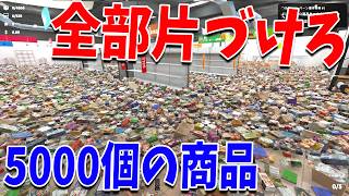 地獄の片付けシュミレーションゲーム 散らかったスーパーを全部片づける - Supermarket Chaos