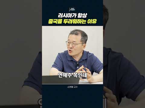 러시아와 중국의 경제적 영향력 경쟁: 연애주를 둘러싼 갈등과 불안